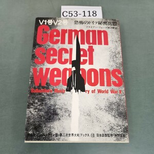 C53-118 V1号V2号 恐怖のドイツ 秘密兵器 第二次世界大戦ブックス 13