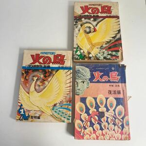 古本 漫画 手塚治虫 COM名作コミックス 月刊マンガ少年別冊 火の鳥 黎明編 鳳凰編 復活編 3冊セット まとめて 昭和51年 47年 レトロ 当時物