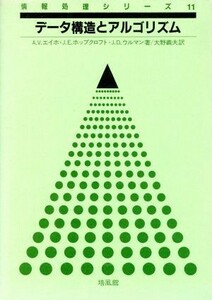 データ構造とアルゴリズム 情報処理シリーズ１１／Ａ．Ｖ．エイホ，Ｊ．Ｅ．ホップクロフト，Ｊ．Ｄ．ウルマン【著】，大野義夫【訳】