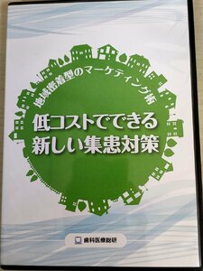 DVD 地域密着型のマーケティング術 低コストでできる新しい集患対策 鈴木計芳 歯科医療総研/経営手法/福利厚生/分院開業/歯科学/D325684