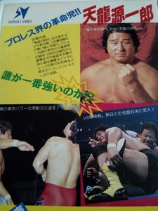 war プロレスを変えた男たち 現代格闘技英雄烈伝 天龍源一郎 vhs