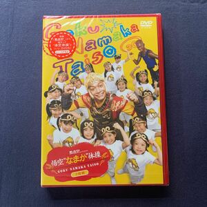 【未開封】【セル】DVD『悟空“なまか“体操』2枚組　香取慎吾　伊藤淳史　水川あさみ