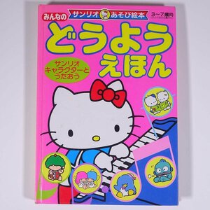 【楽譜】 みんなの どうようえほん サンリオあそび絵本 株式会社サンリオ 1987 単行本 音楽 童謡 ※書込あり