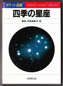 四季の星座　ポケット図鑑　（藤井旭/成美堂出版）