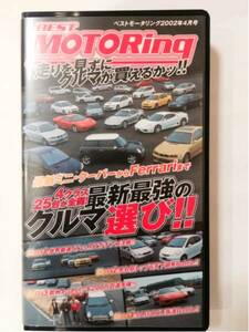 ★即決★ベストモータリング2002年4月号最近の車選び！フェラーリ911R34GTRランエボGSRF1インプレッサWRX BMWミニM3ホンダフィットヴィッツ