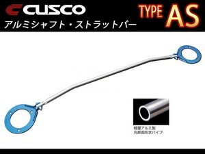 クスコ CUSCO ASタワーバー タイプAS フロント アヴァンシア TA1 1999.9～2003.7 332-510-A