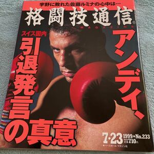 格闘技通信 1999年7月23日号 NO.233 アンディフグ 成嶋竜 菊田早苗 ピーターアーツ テコンドー 小野寺力 他