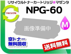 送料無料 iR-ADV C2218F-V対応 リサイクルトナーカートリッジ NPG-60 マゼンタ キャノン用 再生品