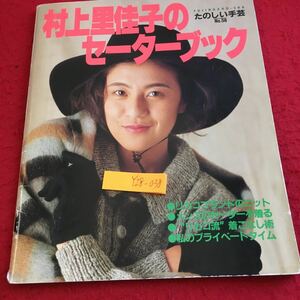 Y28-038 村上里佳子のセーターブック たのしい手芸 No.58 婦人画報社 リカコブランドのニット メンズのセーターを着る など 昭和63年発行