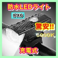 ◆爆光・IPX6防水・多機能◆充電式LEDフロントライト 自転車／ロードバイクU