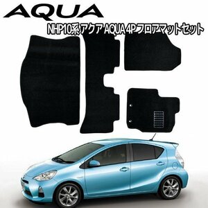 【専用設計フロアマット】アクア NHP10系 AQUA 4P 4点セット カーマット カーフロアマット ラゲッジマット付き 黒 ブラック トランクマット