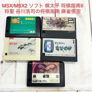 ★ML10685-7 MSX/MSX2 ソフト 棋太平 将棋指南Ⅱ 将聖 谷川浩司の将棋指南 麻雀悟空 テーブルゲーム ゲームソフト PCソフト