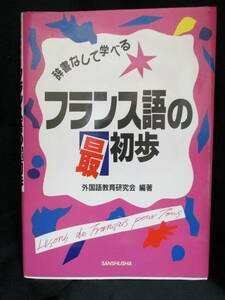 辞書なしで学べる　フランス語の最初歩 外国語教育研究会／編著