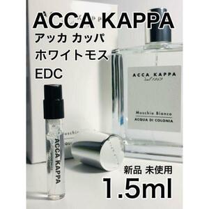 ［A］アッカ カッパ ACCA KAPPA ホワイトモス EDC 1.5ml【送料無料】匿名配送 アトマイザー
