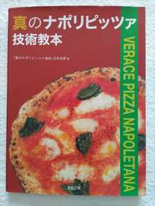 真のナポリピッツア技術教本　真のナポリピッツア協会・日本支部/著　生地からソース、窯や歴史等色々な情報が記載されています