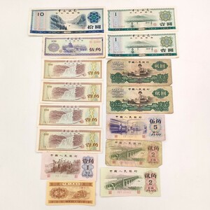 中国紙幣 貳圓 壹角 外貨兌換券　など 中国銀行 旧紙幣 外国紙幣　（3）