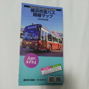 2024.4★最新★横浜市営バス　バス路線図　入札次第終了