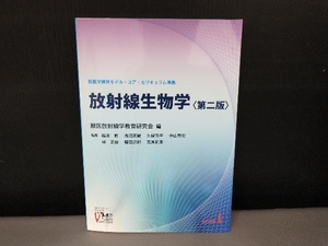 表紙よれ有り/ 放射線生物学 第二版 獣医放射線学教育研究会