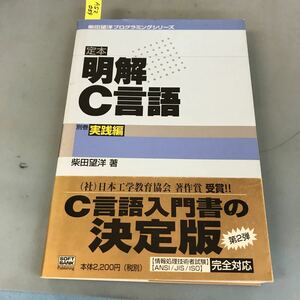 A52-059 定本 明確C言語 別巻 実践編 柴田望洋 SOFTBANK