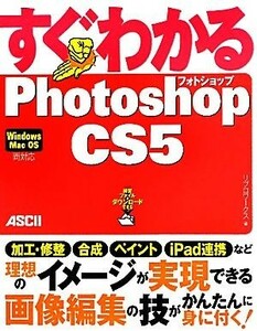 すぐわかるＰｈｏｔｏｓｈｏｐ　ＣＳ５／リブロワークス【著】