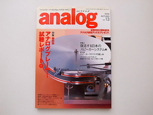 20B◆　analog(アナログ) 2006年秋号vol.13 ［特集］趣向別　アナログプレーヤー視聴レポート