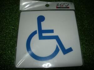 銘板　メイバン　身障者ピクトグラム　車椅子ピクトグラムサイン　店舗　看板