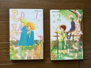 ひみこい 全2巻セット 　KCデザート　講談社 ろびこ