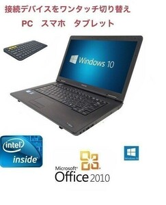 【サポート付き】快速 美品 TOSHIBA B450 Windows10 PC Office 2010 HDD：250GB メモリ：8GB ＆ロジクール K380BK ワイヤレス キーボード