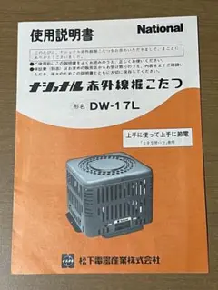 ナショナル赤外線掘りこたつ 使用説明書 DW -1,7 L