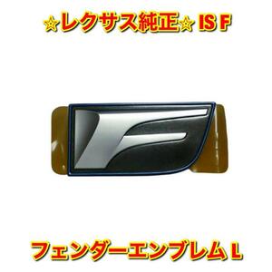 【新品未使用】IS F USE20 フェンダーエンブレム ネームプレート 左側単品 L LEXUS レクサス純正 送料無料