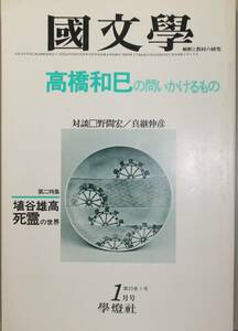 国文學 解釈と教材の研究 53/1月号（學燈社）　特集　高橋和己の問いかけるもの　　第二特集　埴谷雄高　死霊の世界