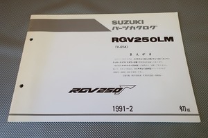 即決！RGV250ガンマ/1版/パーツリスト/補足版/RGV250LM/VJ22A-108-/パーツカタログ/カスタム・レストア・メンテナンス/191