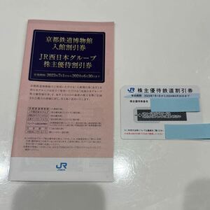 JR西日本　株主優待券1枚、株主優待割引券1冊