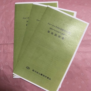 ★新中央工業　ニューナンブM60 取扱説明書1枚【複製品】　【土or火発送】