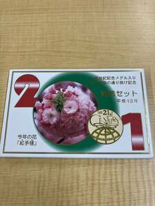 d4d280桜の通り抜け貨幣セット ミントセット 記念硬貨 今年の花 貨幣セット 造幣局 紅手鞠　平成13年　2001年