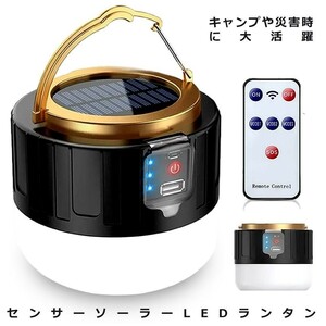 LEDランタン リモコン ソーラーランタン キャンプランタン 明るい 防水 スマホ 充電 災害 防災 アウトドア グッズ 小型 携帯 SINRAN