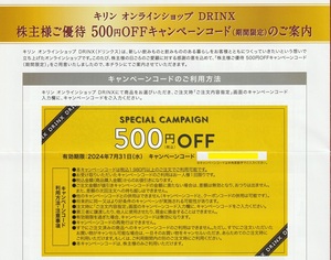 キリン　オンラインショップ DRINX　500円OFFキャンペーンコード