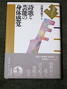 1999年初版★帯付き良品★詩歌と芸能の身体感覚★富岡多恵子・編★短歌と日本人IV★岩波書店