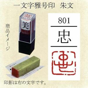 雅号印 墨運堂 一文字雅印 忠 朱文「メール便対応可」(29801) 篆刻印 手彫り ハンコ 小作品 色紙 短冊 落款