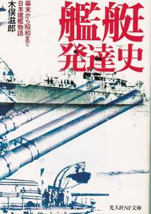 艦艇発達史―幕末から昭和まで日本建艦 (光人社NF文庫)木俣滋郎