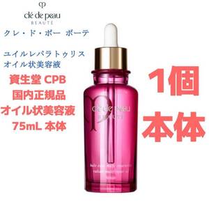 資生堂 CPB クレ・ド・ポー ボーテ ユイルレパラトゥリス 75ml 美容液クレドポーボーテ 資生堂クレドポーボーテ オイル美容液 新品 未開封