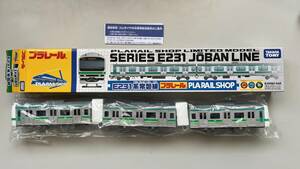 限定品 E231系 常磐線 プラレール 常磐快速線 快速電車 上野東京ライン