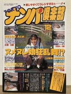 e01-15 / TOKYOナンパ倶楽部　1994/12　素人 ギャル ナンパ