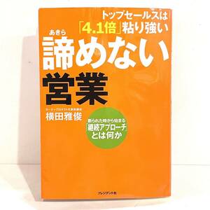 本 諦めない営業 横田雅俊 プレジデント社 トップセールスは4.1倍粘り強い　2402078