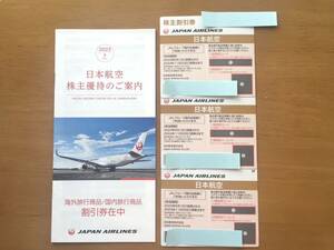 日本航空 JAL 株主割引券3枚&割引券1冊　有効期限 24 年11 月30日