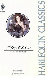 ブラックメイル ハーレクイン・クラシックスＣ３３３／ペニー・ジョーダン(著者),中原もえ(訳者)