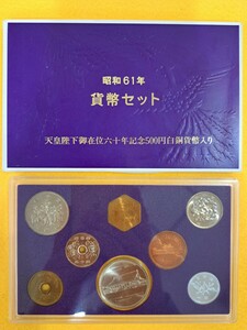 ◆◇昭和61年 1986年 貨幣セット 天皇陛下御在位六十年記念500円白銅貨幣入り 大蔵省 造幣局 記念硬貨◇◆