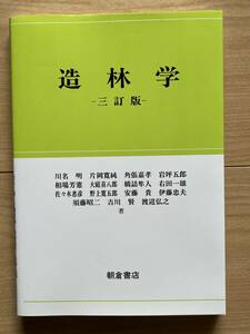 造林学 三訂版/川名明ほか