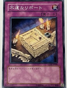 遊戯王 ノーマル 罠 1枚 不運なリポート GLAS