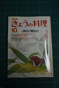 Qn748 NHK きょうの料理 昭和58年10月号 秋のご飯もの レトロ料理本 ゆうメール レターパックライト